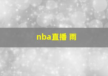 nba直播 雨